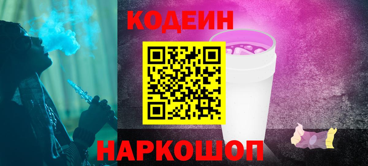 Codein напиток Lean (лин)  Вход с VPN  Новочебоксарск 